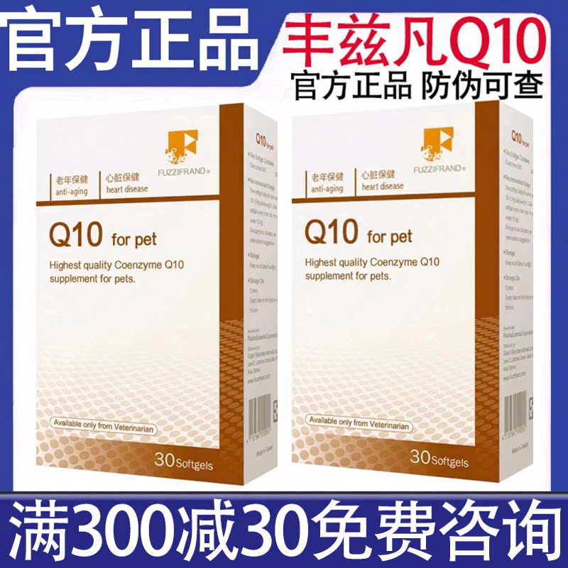 【官方正品】丰兹凡q10心脏犬猫