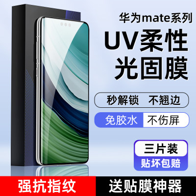 华为Mate60/50Pro高清光固手机膜