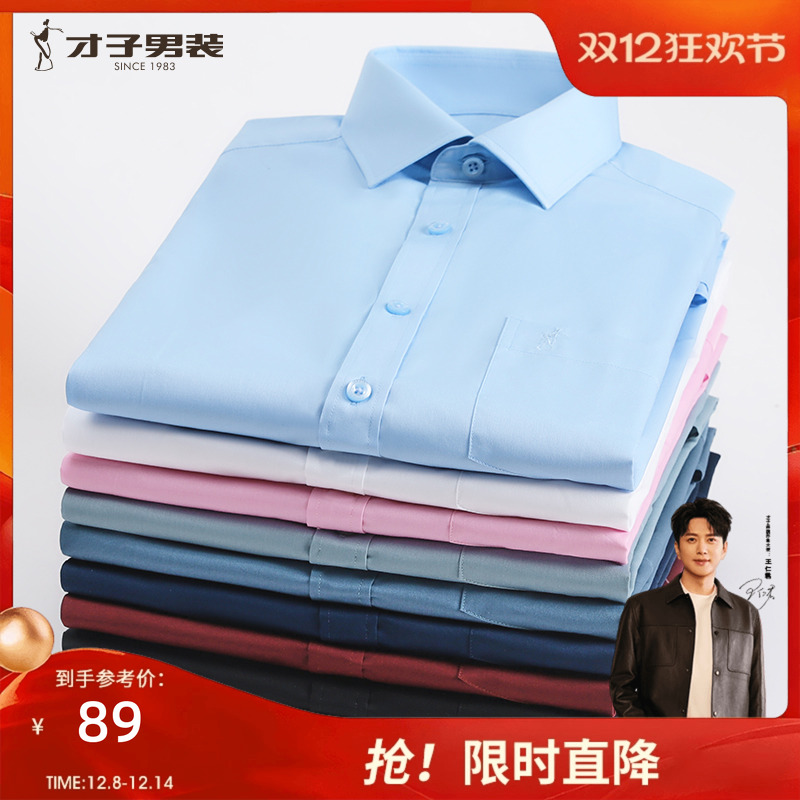 才子男士商务休闲正装长袖白衬衫