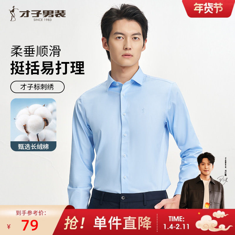 才子长袖衬衫男士2025秋季新款修身打底内搭商务正装白色西装衬衣,男装,衬衫,淘宝优惠券,粉丝福利购,淘宝优惠卷