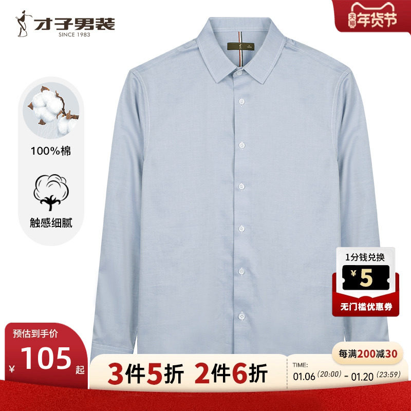才子男装纯棉长袖衬衫男士2024秋季新款修身商务休闲打底全棉衬衣