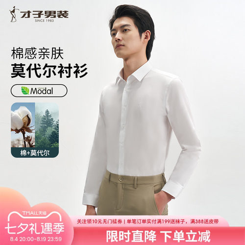 才子男装长袖衬衫莫代尔商务休闲