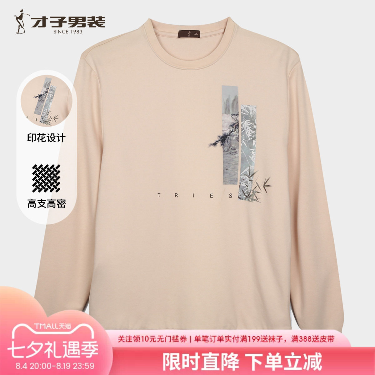 才子男秋季中国风印花圆领卫衣