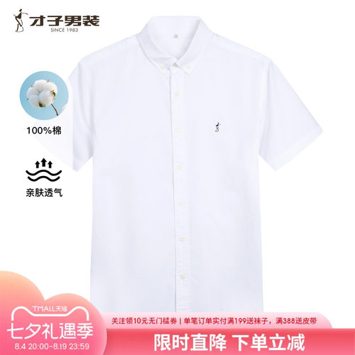 才子男装纯棉短袖白色衬衫