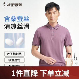 桑蚕丝高端POLO衫 2025夏季 才子男装 男士 T恤 修身 透气商务休闲短袖