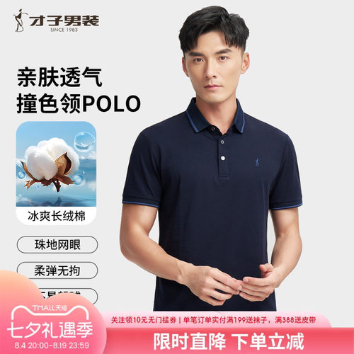 才子男装夏季透气短袖Polo衫