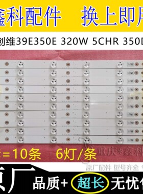 原装创维39E350E 39E320W 39E5CHR 39E350D电视灯条SW3906REV1.1