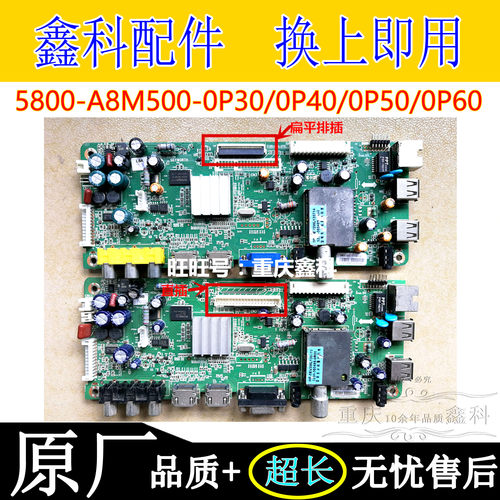 创维5800-A8M500-0P30/0P40主板