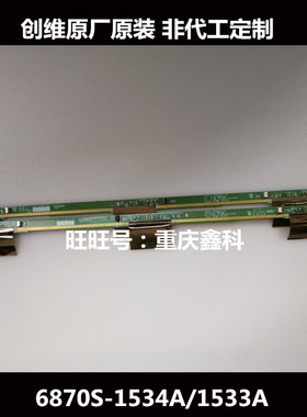 原装创维LG原装边板 LED42538E 6870S-1533A 6870S-1534A 一对