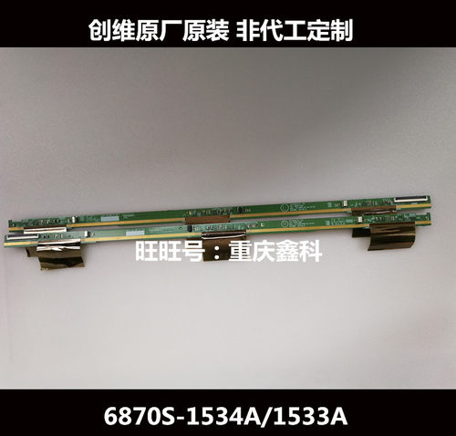 原装创维LG原装边板 LED42538E 6870S-1533A 6870S-1534A 一对