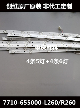 原装创维55E5灯条7710-655000-L260/R260 CRH-A5530300411R6JR