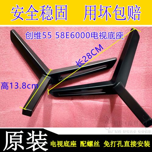 创维55e600e58e6000原装底座