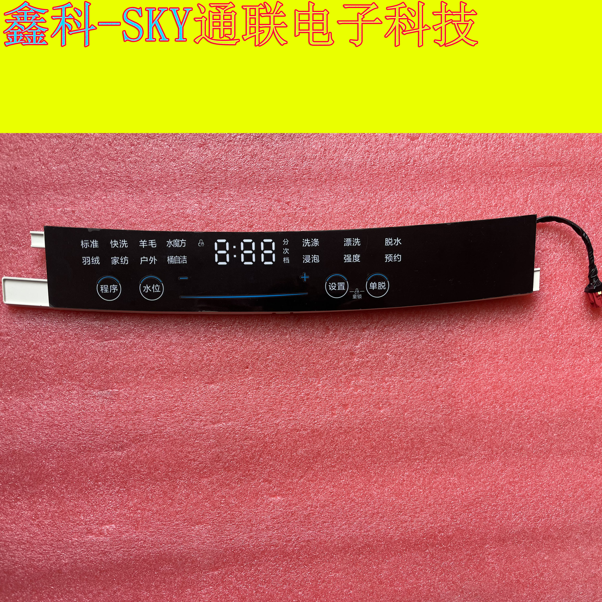 全新原装洗衣机控制面板印刷触摸按键前控板 WST-S2BL-V1.0触摸板