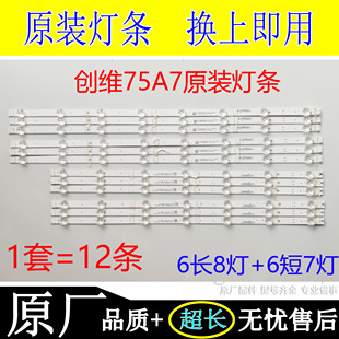 创维75A7灯条CRH-A75A73030070696EREV1.3 7710-675000-R/L020