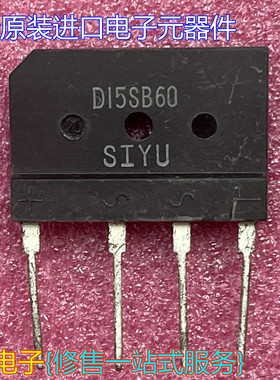 全新原装进口D15XB60=D15SB60 15A600V D10SB60电磁炉整流桥 扁桥