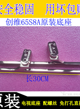 创维55S8A/S81 55S7E 65S8A 65S7E原装铝合金底座桌面上支撑脚架