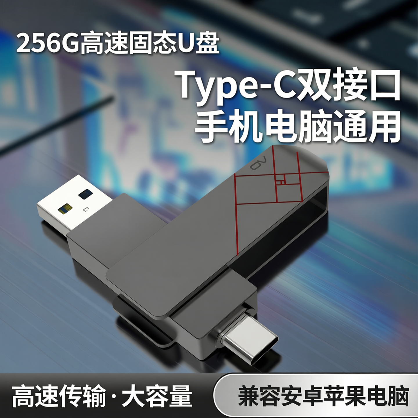 256g固态u盘typec双接口手机电脑两用高速大容量可插安卓苹果电脑