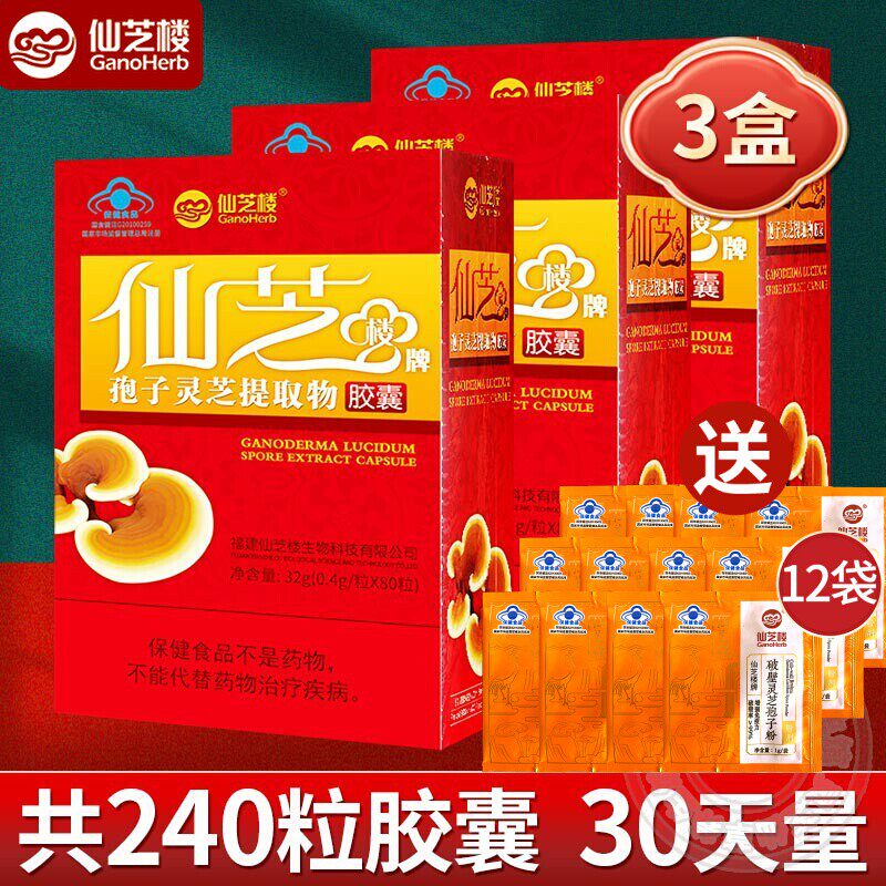 仙芝楼灵芝提取物胶囊多盒优惠
