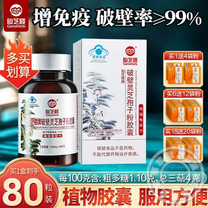 仙芝楼牌破壁灵芝孢子粉胶囊0.25g*80粒增强免疫力正品官方送父母