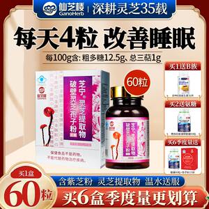 仙芝楼芝宁胶囊60粒破壁灵芝孢子粉灵芝多糖胶囊改善成人睡眠