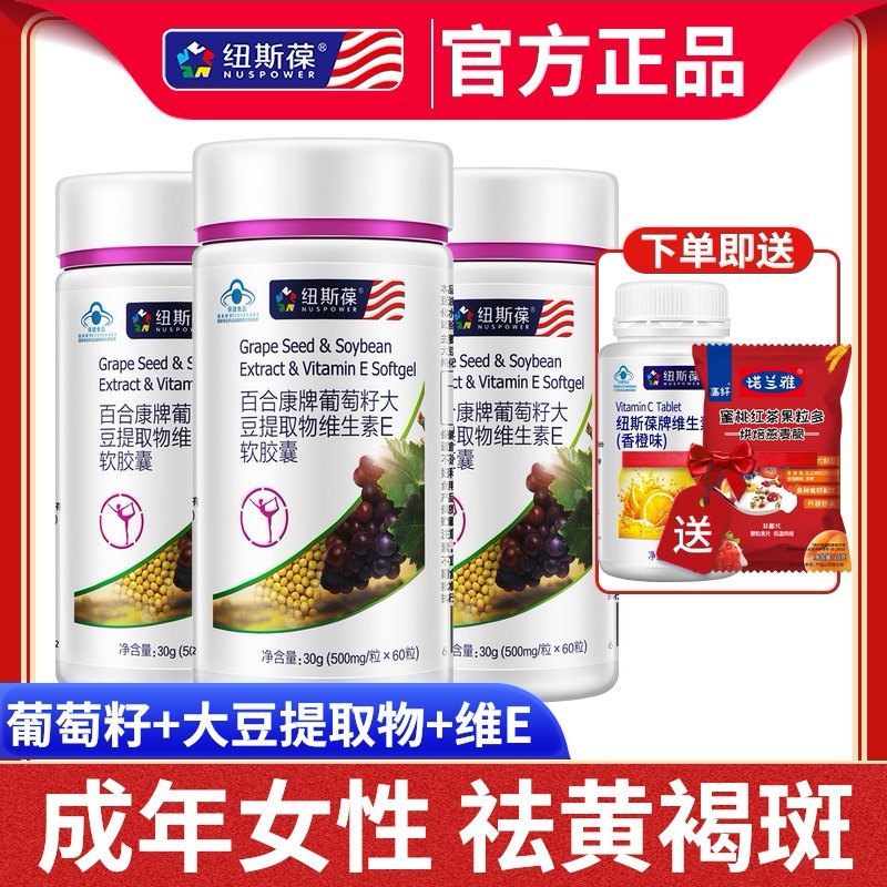 共180粒】纽斯葆葡萄籽大豆提取物维生素E软胶囊3瓶女性祛黄褐斑在类目 保健食品/膳食营养补充食品, 普通膳食营养食品, 植物精华/提取物, 葡萄籽提取物中 - 来自Buy2taobao.com提供专业的淘宝代购服务