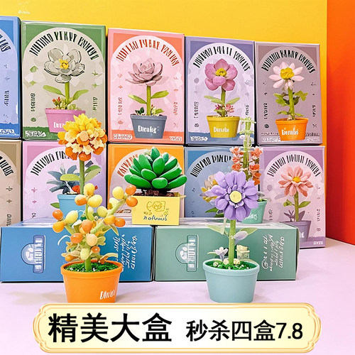 秒杀四盒7.8元】精致积木花玩具