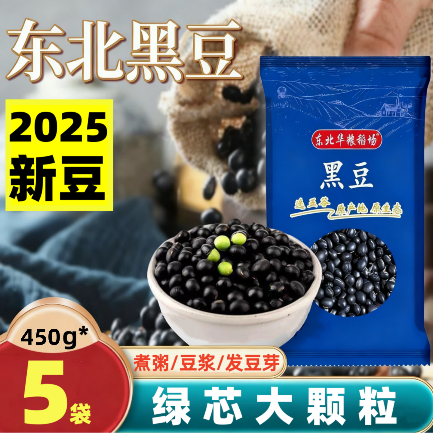 2025年新豆东北黑豆绿芯打豆浆