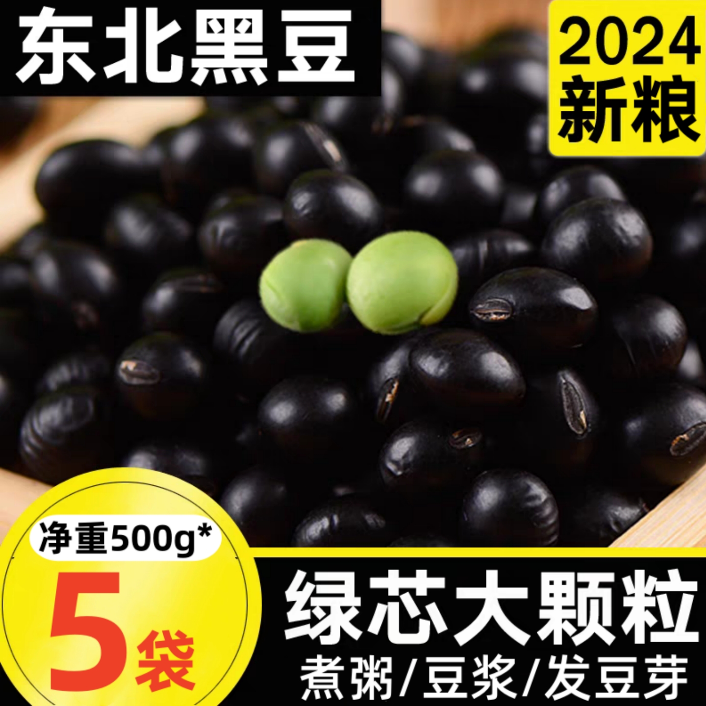 东北黑豆绿芯打豆浆专用5斤农家