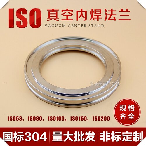 不锈钢304材质 IOS真空内焊法兰新ISO-63-80-100-160-200加大型号