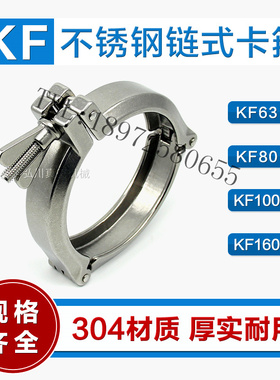 KF63 80 100 160真空不锈钢链式304三节链式卡箍外径20 25 30mm76