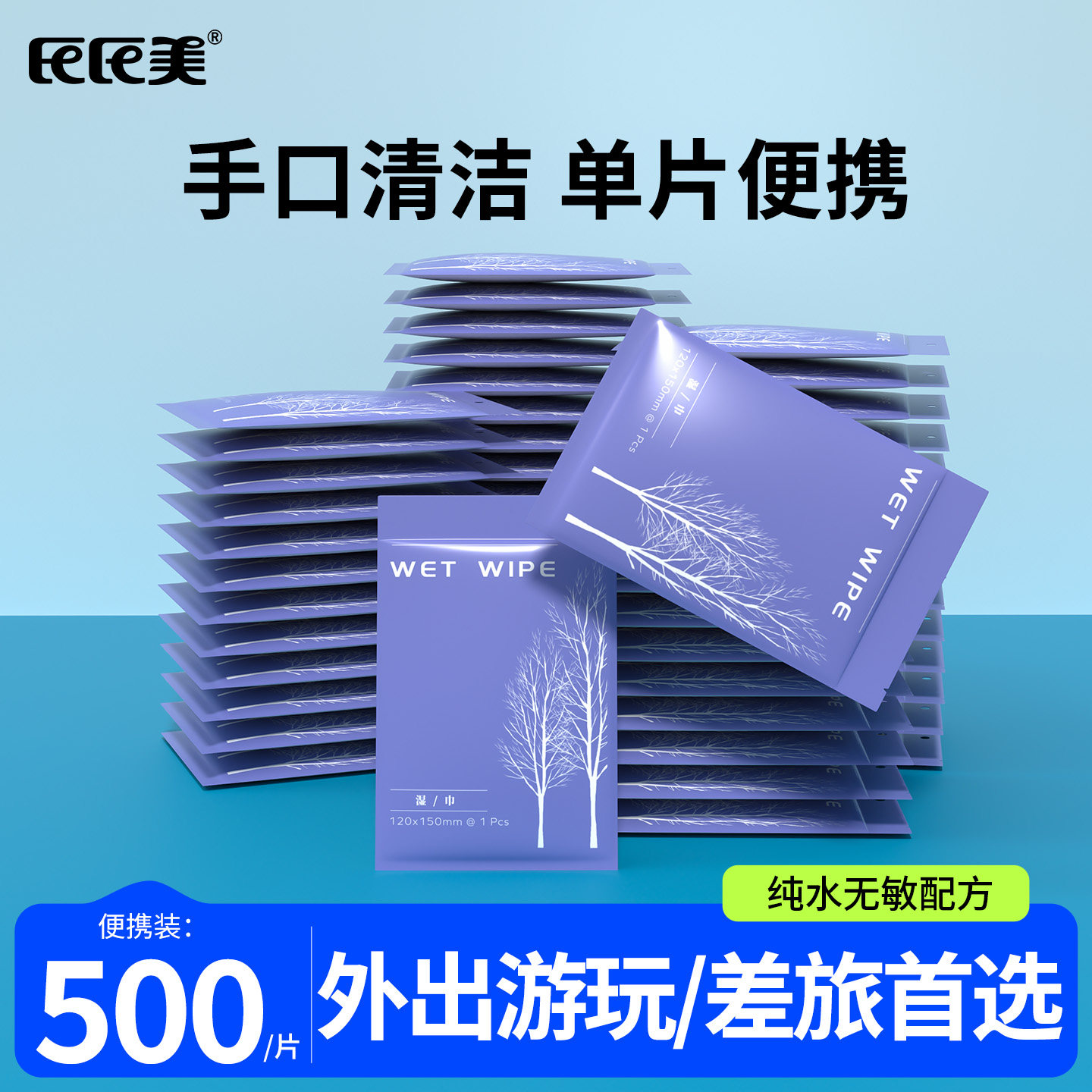 旅行便携湿巾小包独立包装可擦私处户外酒店纯水湿巾湿厕纸500片