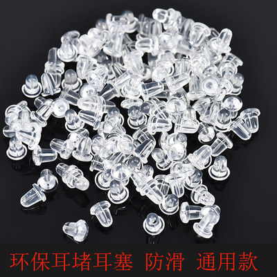 饰品配件透明耳堵耳塞耳背超紧耳帽耳饰耳钉耳环耳扣皮堵后塞