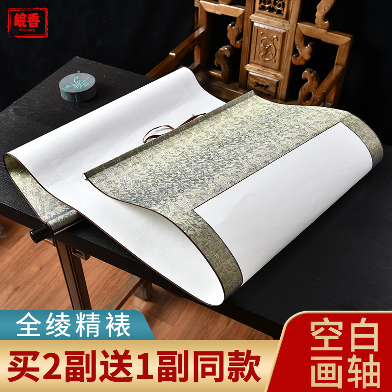 皖香空白卷轴全绫精裱