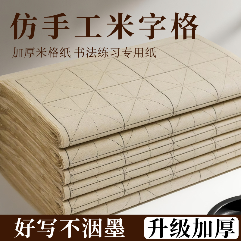 皖香复古竹麻纸米字格宣纸