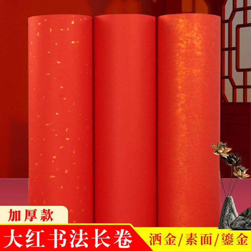 大红洒金鎏金素面纸长卷