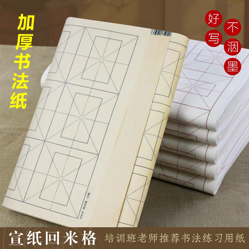 加厚宣纸米字格四尺四开回宫格