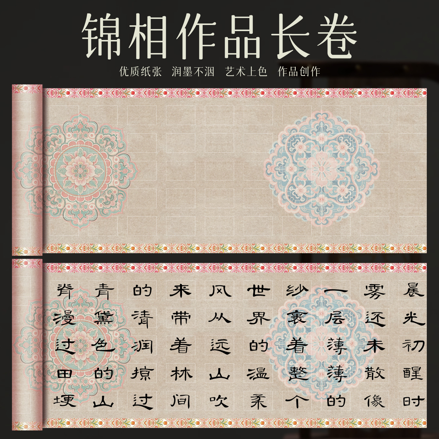 皖香锦相.敦煌宝相花长卷书画纸古风微喷半生熟书法作品纸小楷篆书隶书楷书行书草书创作国展专用长卷纸 - 实物图