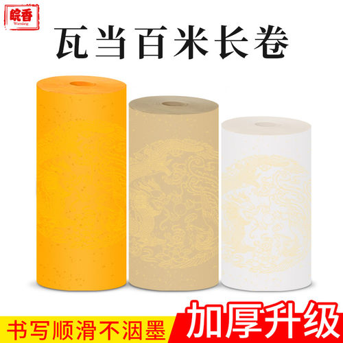 皖香百米长卷瓦当纸书法作品纸