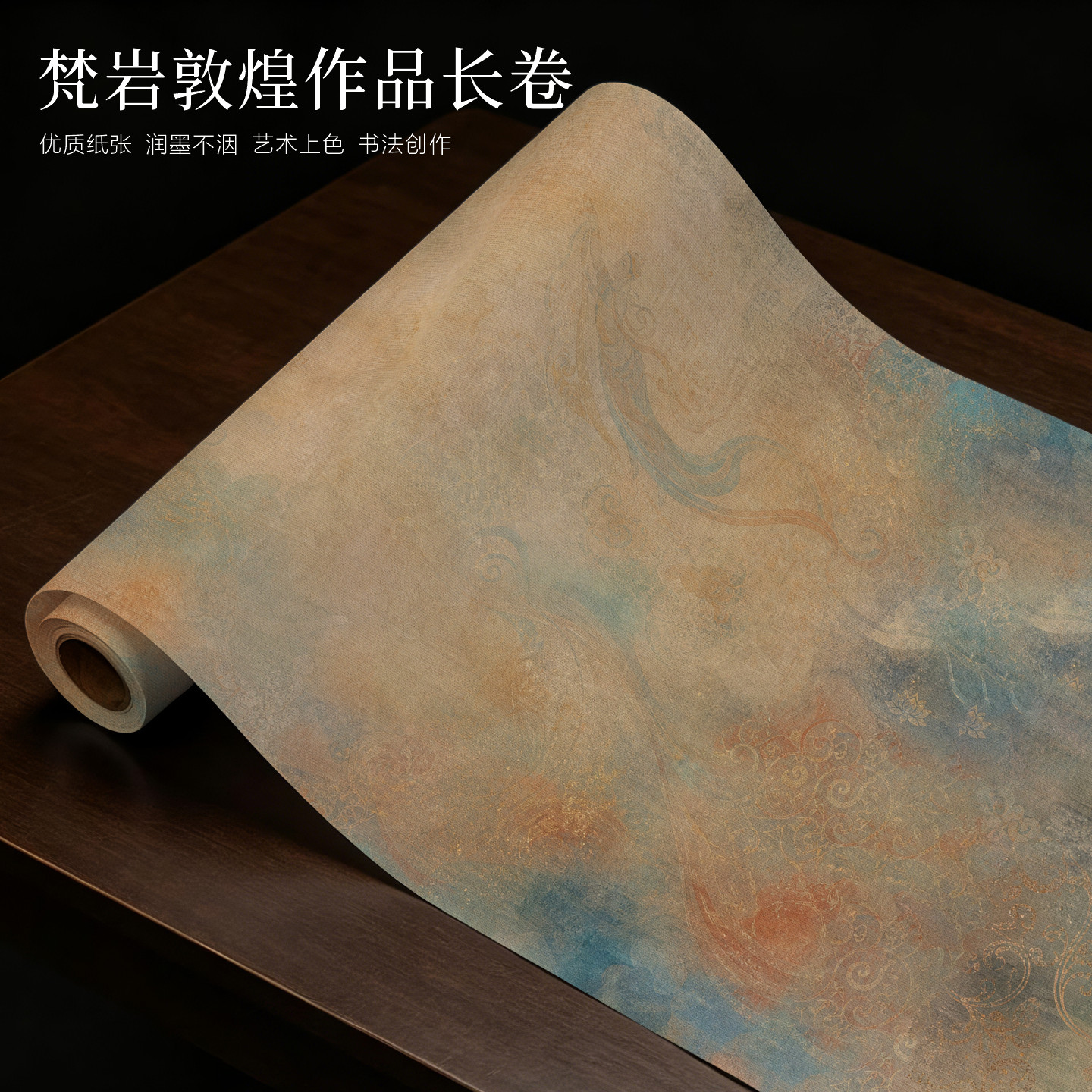 国潮梵岩敦煌长卷纸34cm10米复古做旧沧桑飞天壁画底纹飞天暗纹底高清艺术上色麻布肌理篆隶行楷创作长卷