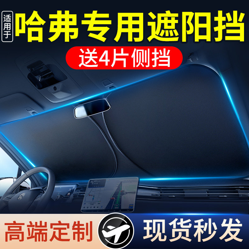 适用于 于哈弗汽车遮阳前挡H6/H2/F7/H9/大狗防晒隔热伞遮阳帘停
