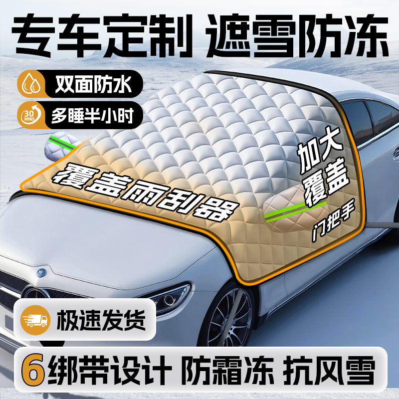 汽车防雪遮雪挡前挡风玻璃防冻罩车前窗车窗防霜罩门把手防雨罩