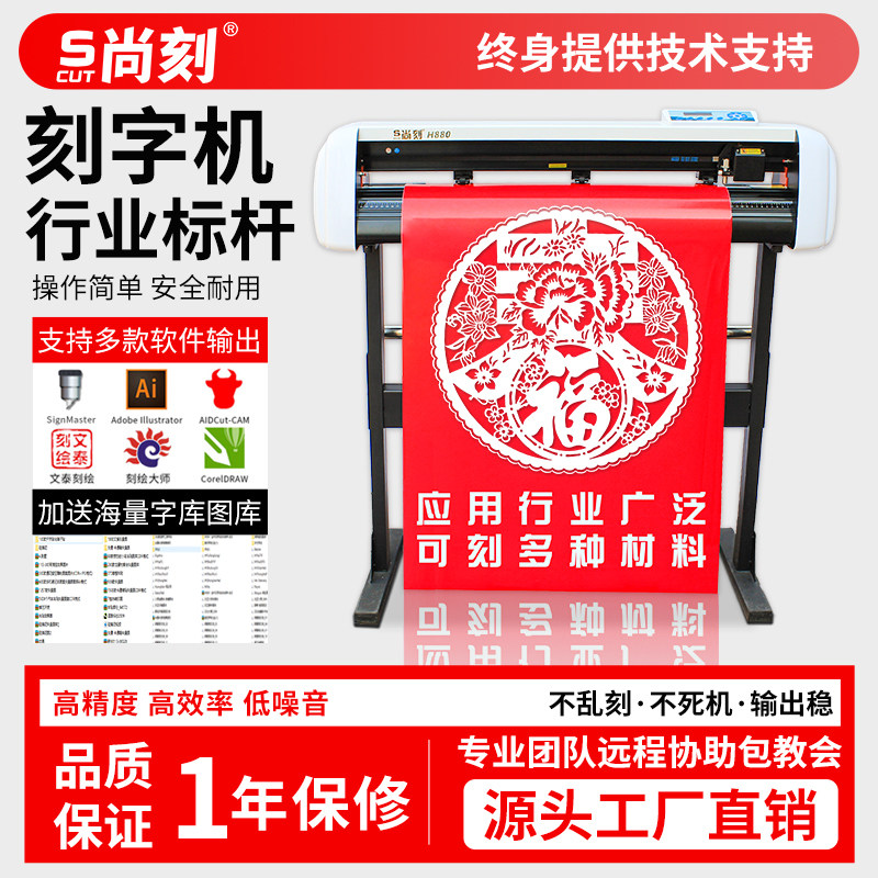 尚刻电脑刻字机大型硅藻泥墙贴车贴绘图制版即时贴不干胶纸广告锦旗灯箱衣服印花热转印刻字膜石碑墓碑刻绘机