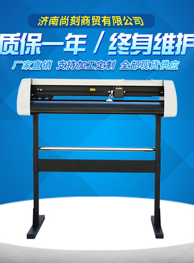 全新升级款尚刻牌H1180型电脑刻字机刻绘机车墙贴硅藻泥即时贴 不干胶专用机广告刻字灯箱锦旗制作服装热转印