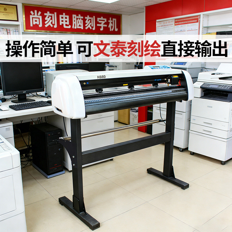 尚刻刻字机H800型图文广告店单层背胶墙贴车贴绘图制版即时贴不干胶纸锦旗灯箱衣服印花热转印石碑墓碑刻绘机