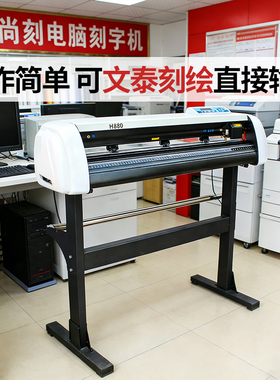 尚刻刻字机H800型图文广告店单层背胶墙贴车贴绘图制版即时贴不干胶纸锦旗灯箱衣服印花热转印石碑墓碑刻绘机