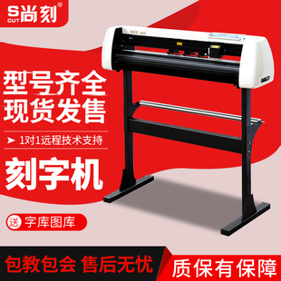 尚刻刻字机广告单双层字墙贴汽车贴不干胶服装印花发泡锦旗绘图灯箱制版即时贴反光贴标签石碑墓碑电脑介字机