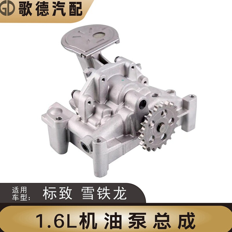 东风雪铁龙C2爱丽舍C3XR富康毕加索世嘉机油泵总成正品1.6