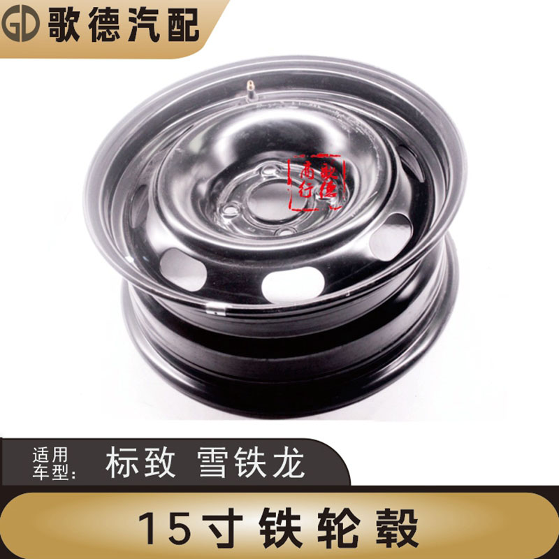 标致206新爱丽舍原车钢圈铁圈铁轮毂钢盆15寸适合东风风神H30/S30