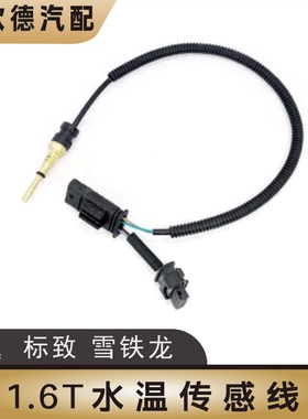 东雪铁龙C4LC5标致308CC4085083008水温传感器水温线节温器传感器