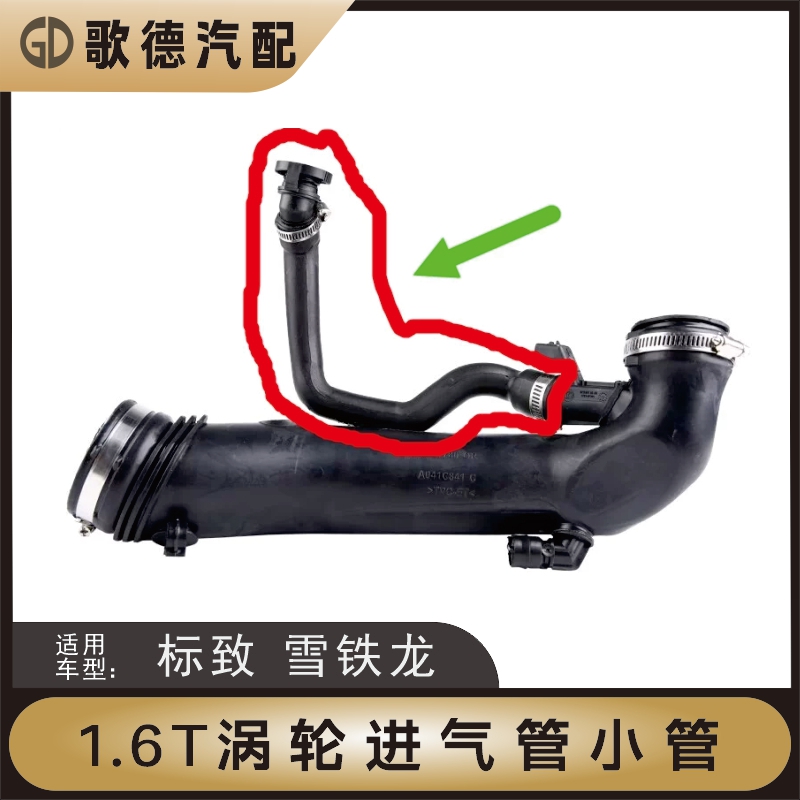 标致3008 408 508雪铁龙C4L C51.6T涡轮增压进气管废气空气管小管